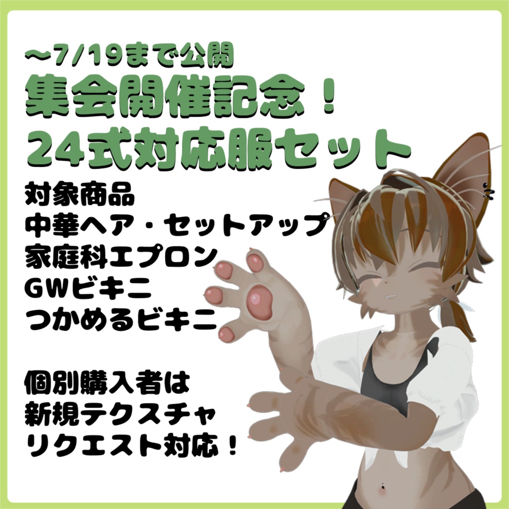 ～7/19　なぎねこクン集会記念　24式対応服セット