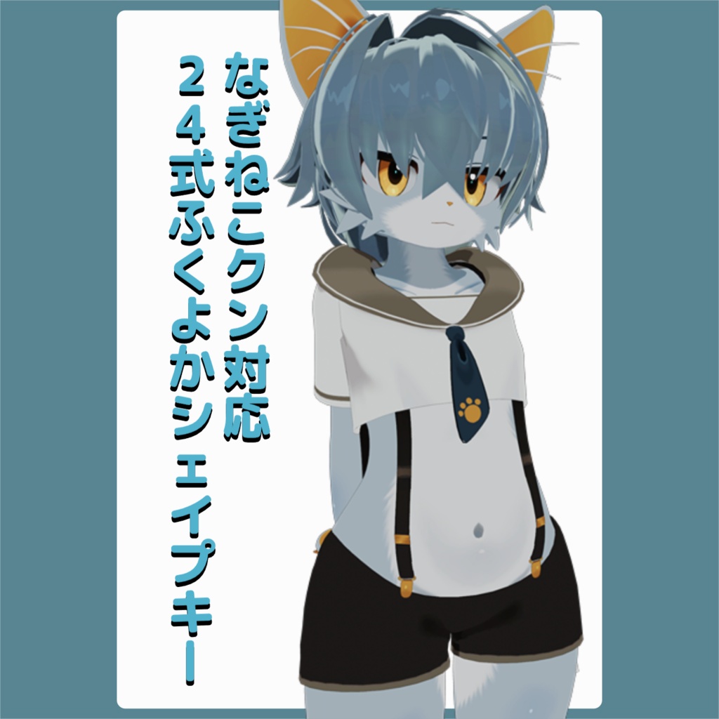 【なぎねこクン専用】24式ふくよかシェイプキー