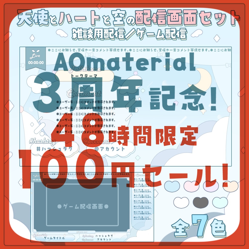 天使とハートと空のオーバーレイ配信画面2点セット【全7色】
