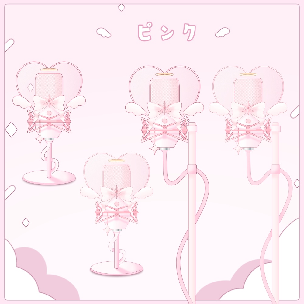 天使とハートのマイク2点セット【全7色】