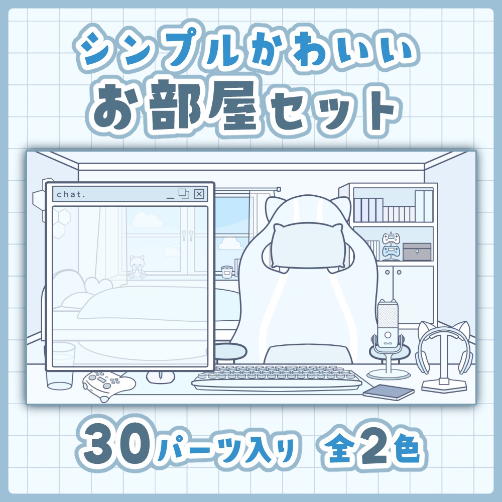 【全2種！】シンプルかわいいお部屋セット