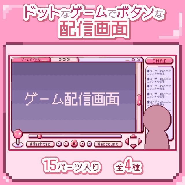 【全4色！】ボタンとゲーム風！かわいいドット絵ゲーム配信画面！