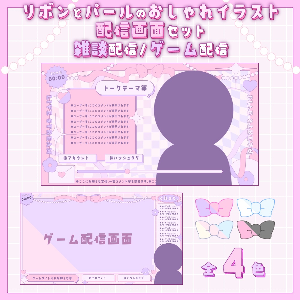 リボンとパールのおしゃれなイラストオーバーレイ配信画面2点セット【全4色】