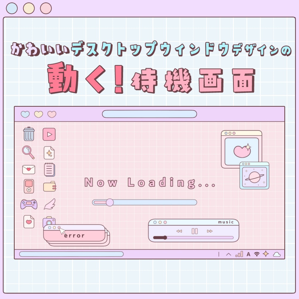 【動く！！】かわいいデスクトップ＆ウィンドウな待機画面【アニメーション】