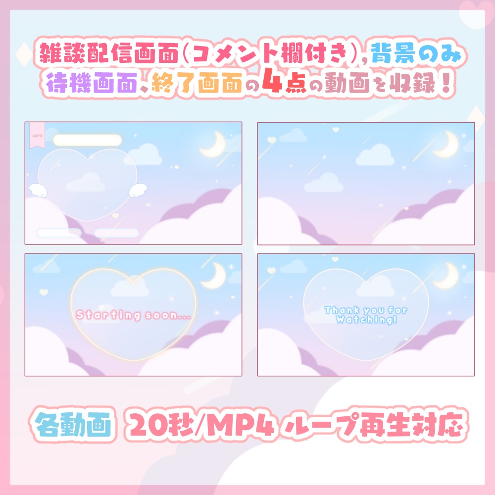 【動く!!】ふんわり動いてかわいい!ハートと空の配信画面アニメーション】