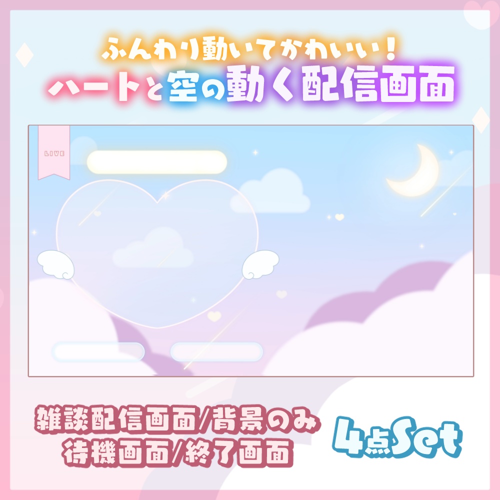 【動く！！】ふんわり動いてかわいい！ハートと空の配信画面アニメーション】