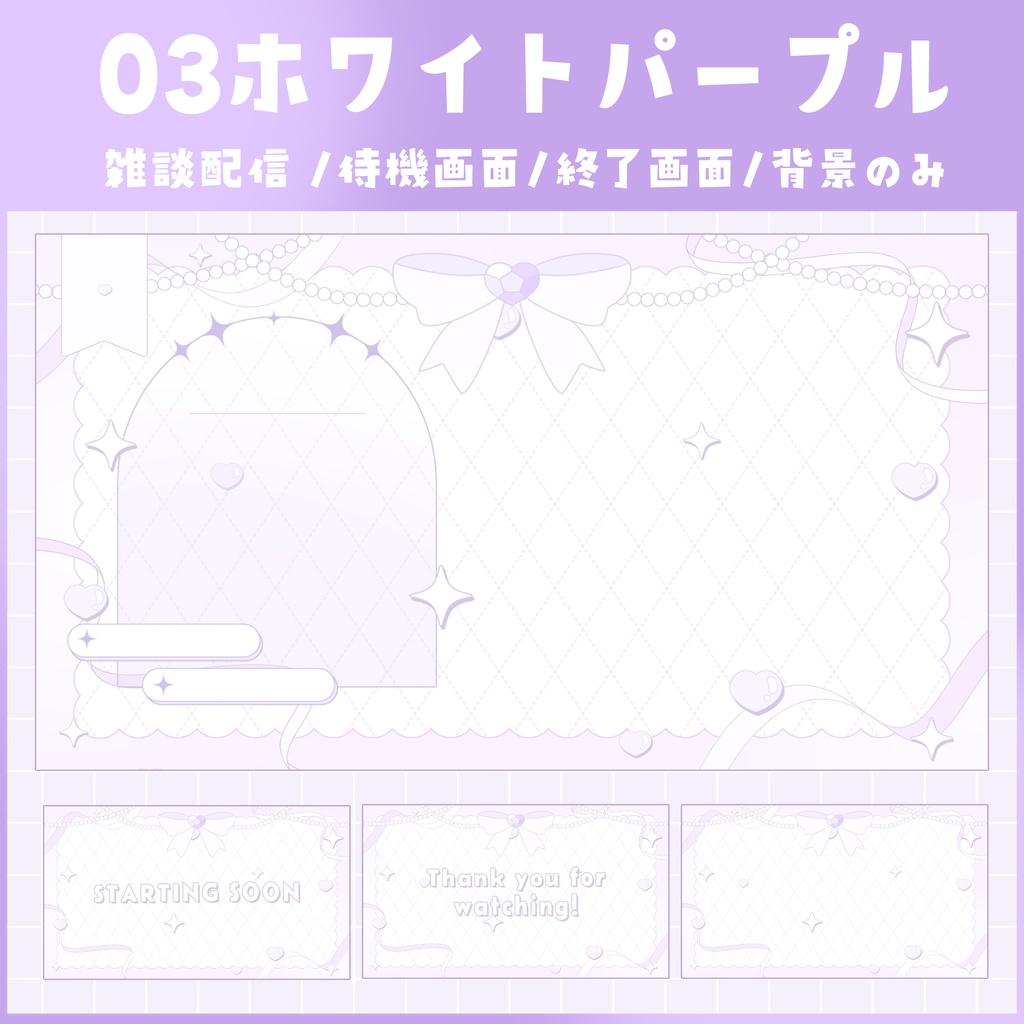 【動く!!】白基調のリボンとハートな配信画面 全3色