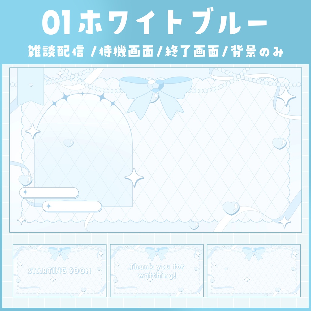 【動く!!】白基調のリボンとハートな配信画面 全3色