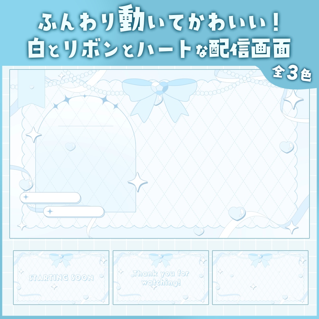 【動く!!】白基調のリボンとハートな配信画面 全3色