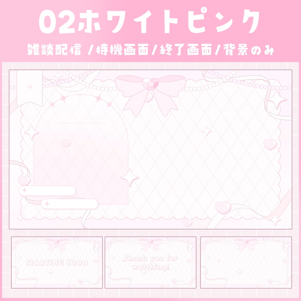 【動く!!】白基調のリボンとハートな配信画面 全3色