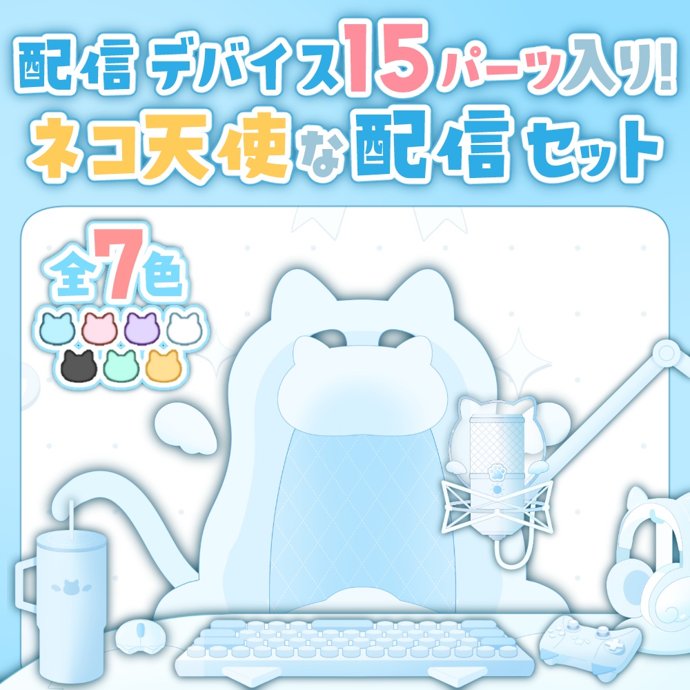 ねこ天使配信デバイスセット【全7色】