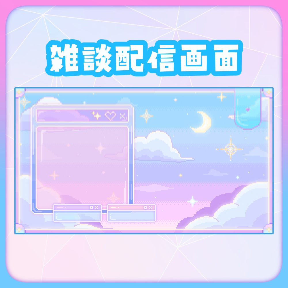 キレイカワイイドット絵なグラデーションお空な配信画面5点SET 静止画&動画