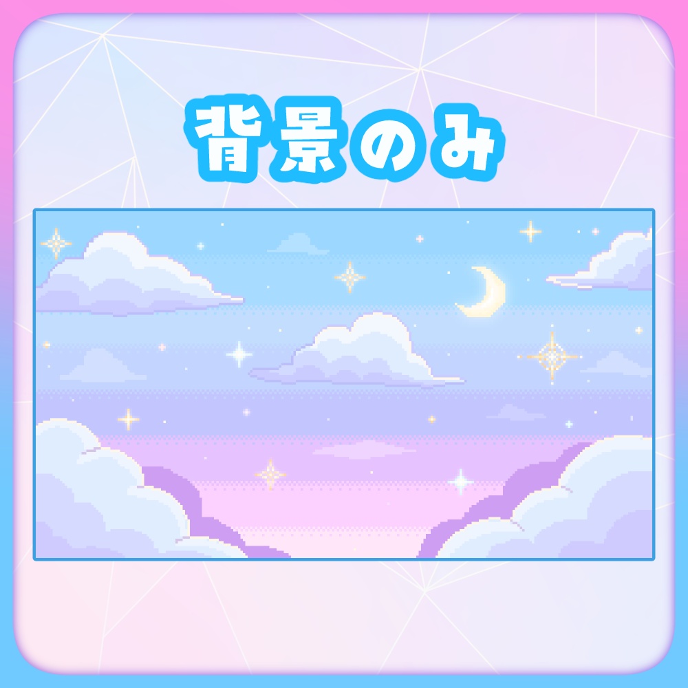 キレイカワイイドット絵なグラデーションお空な配信画面5点SET 静止画&動画