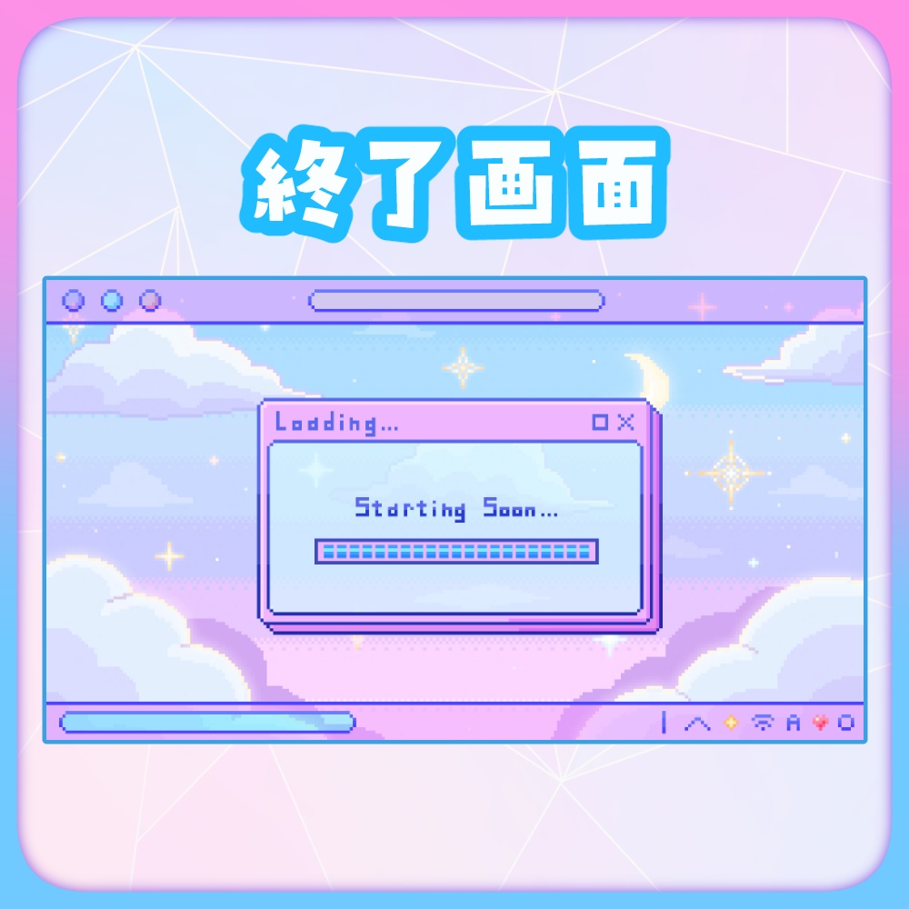 キレイカワイイドット絵なグラデーションお空な配信画面5点SET 静止画&動画