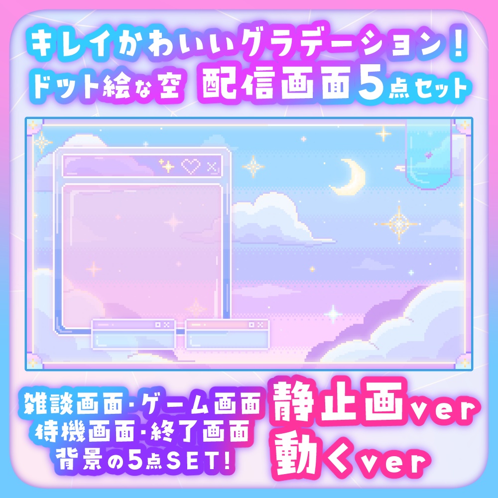キレイカワイイドット絵なグラデーションお空な配信画面5点SET  静止画＆動画