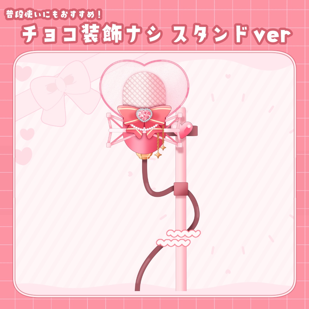バレンタインなかわいいマイク 卓上ver&スタンドverSET