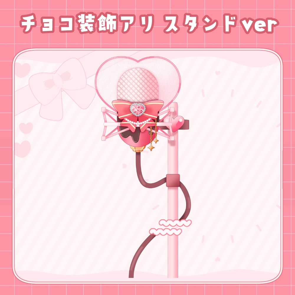 バレンタインなかわいいマイク 卓上ver&スタンドverSET