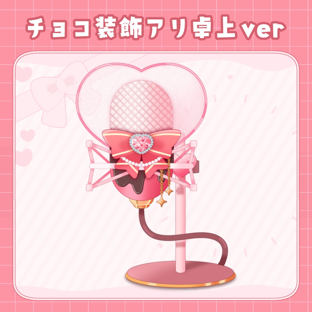 バレンタインなかわいいマイク 卓上ver&スタンドverSET