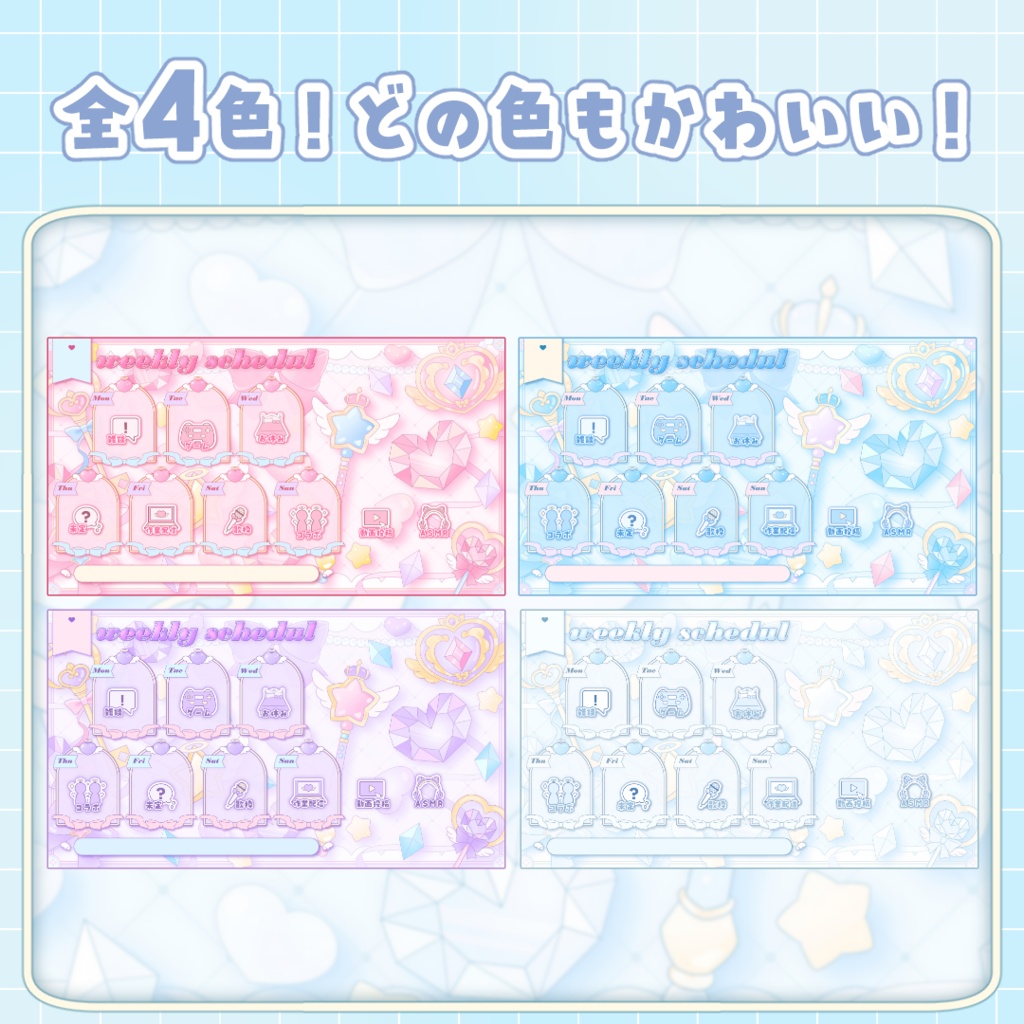かわいい魔法少女週間スケジュール表【全4種】
