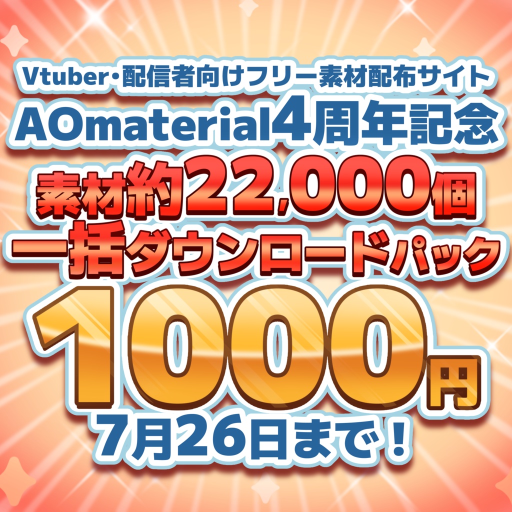 【4周年記念】AOmaterial 素材約22,000個 一括ダウンロードパック【2週間限定】
