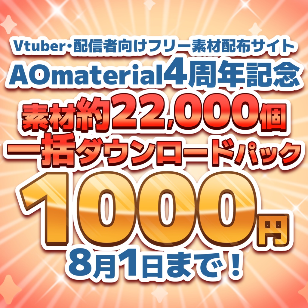  【4周年記念】AOmaterial 素材約22,000個 一括ダウンロードパック【２週間限定】