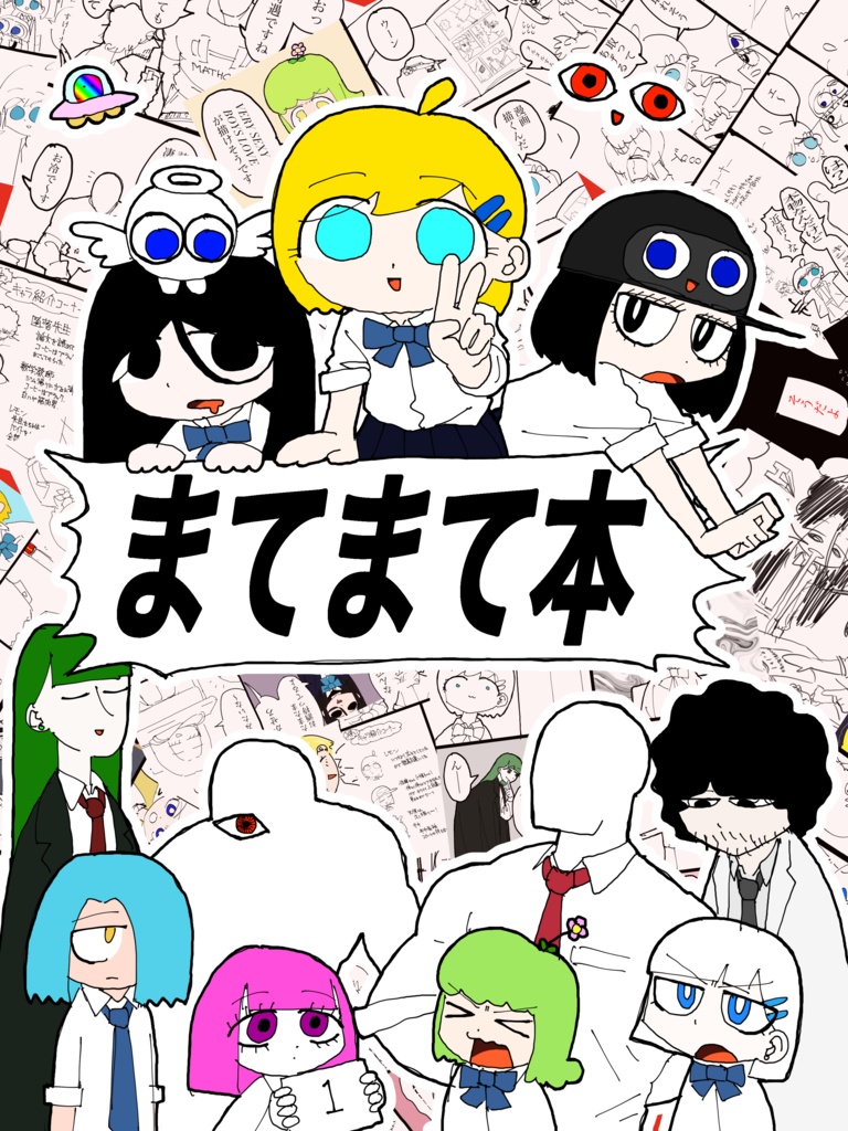 まてまて本