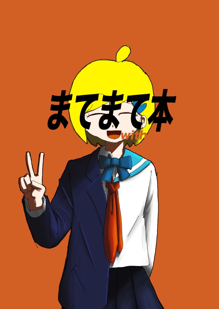 まてまて本 with（pdf版）