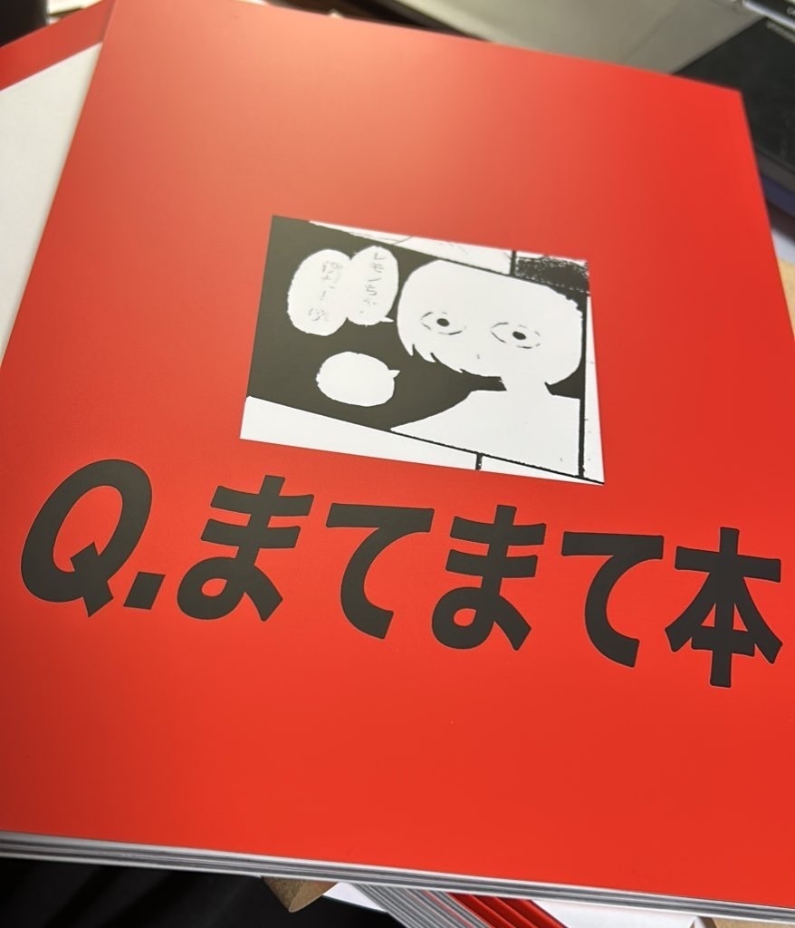 Q.まてまて本