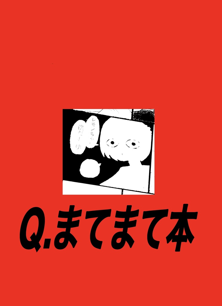 Q.まてまて本