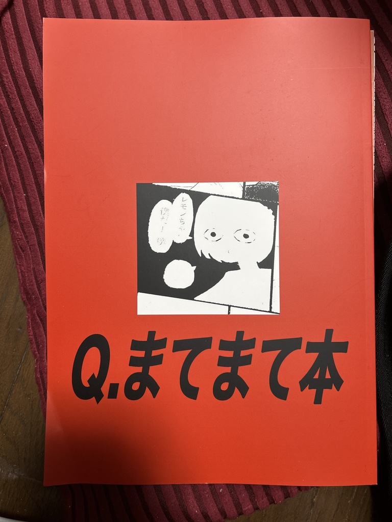 Q.まてまて本（折れアリ）