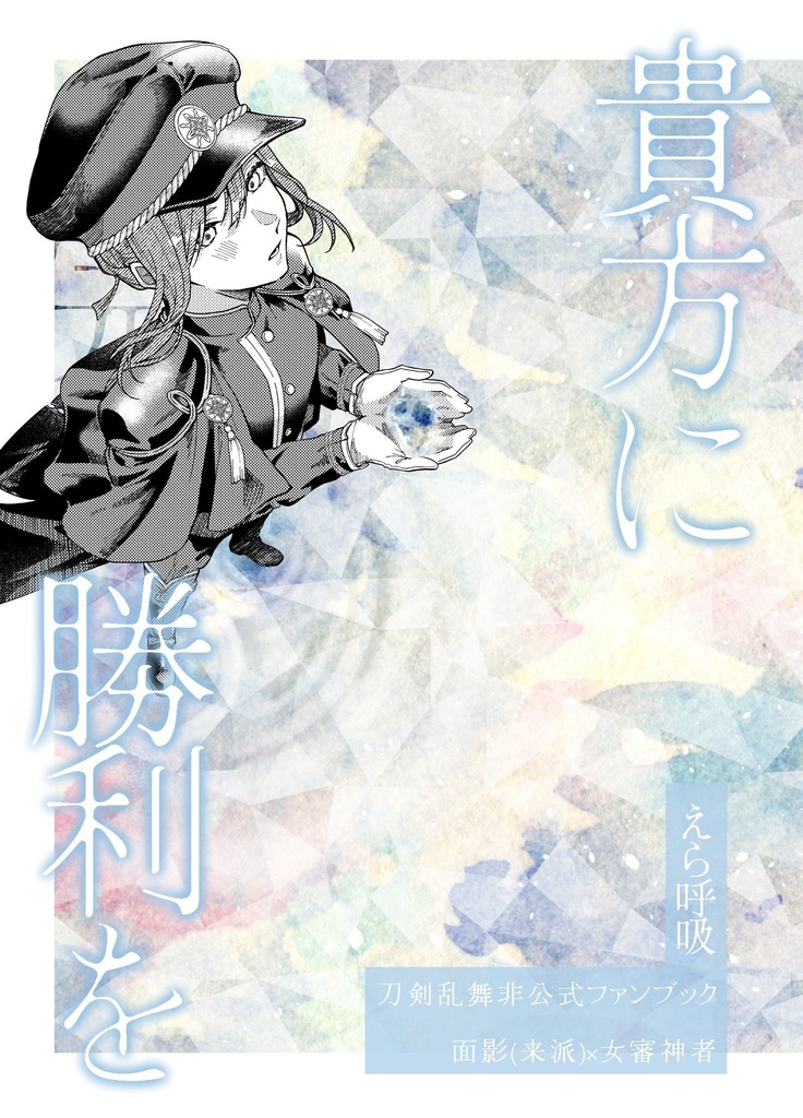 【1/11新刊】貴方に勝利を