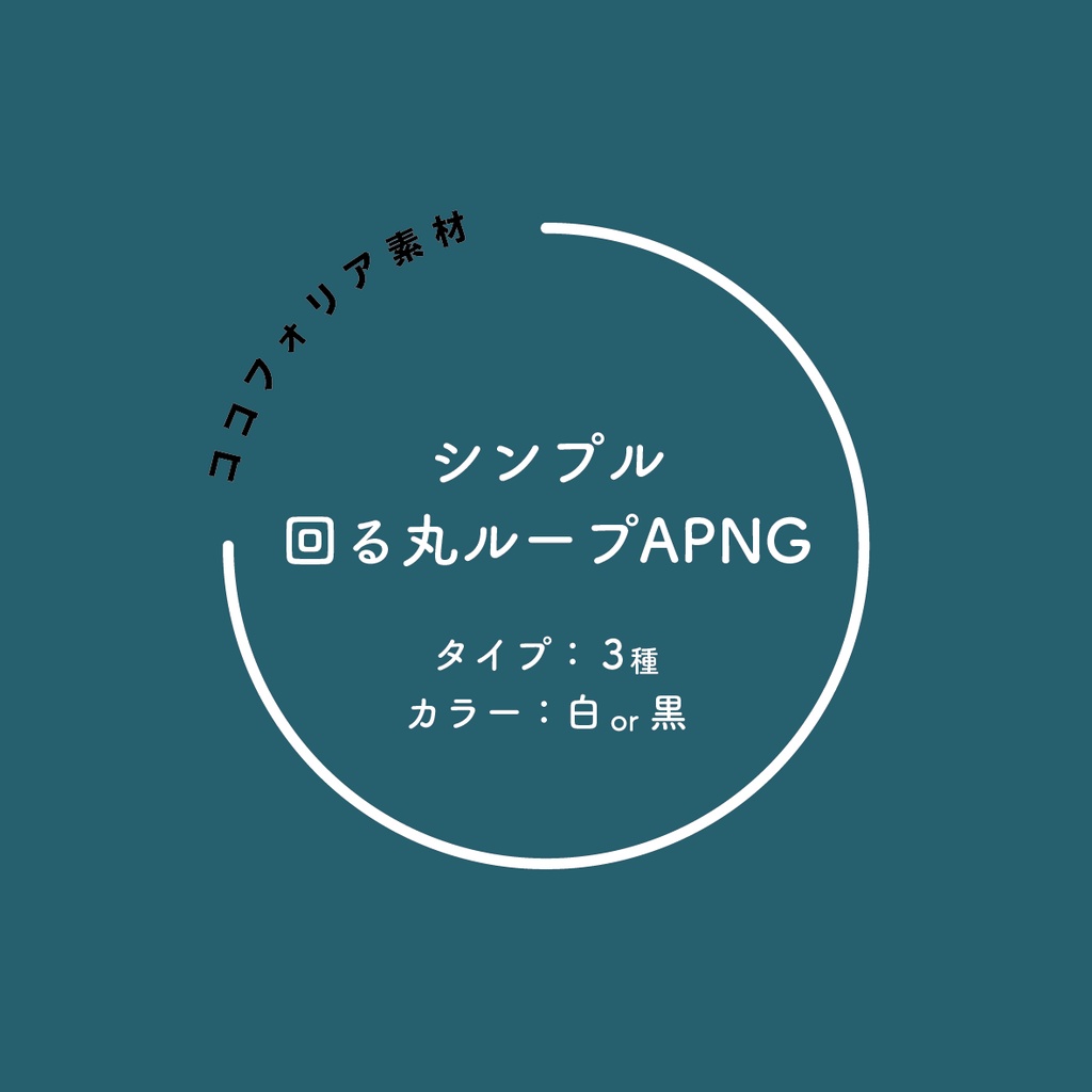 【APNG】シンプル回る丸ループ~全6種~