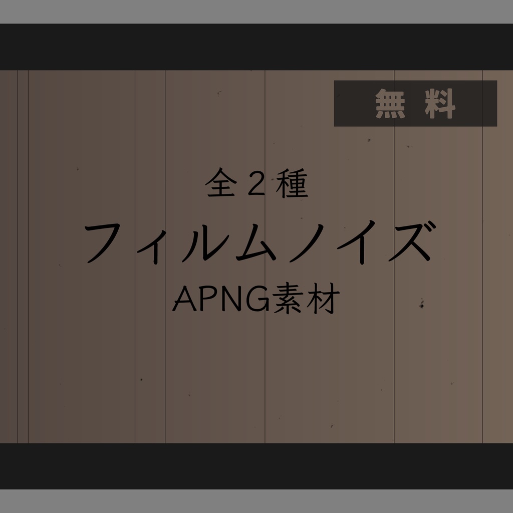 【無料APNG】フィルムノイズ~全2種~