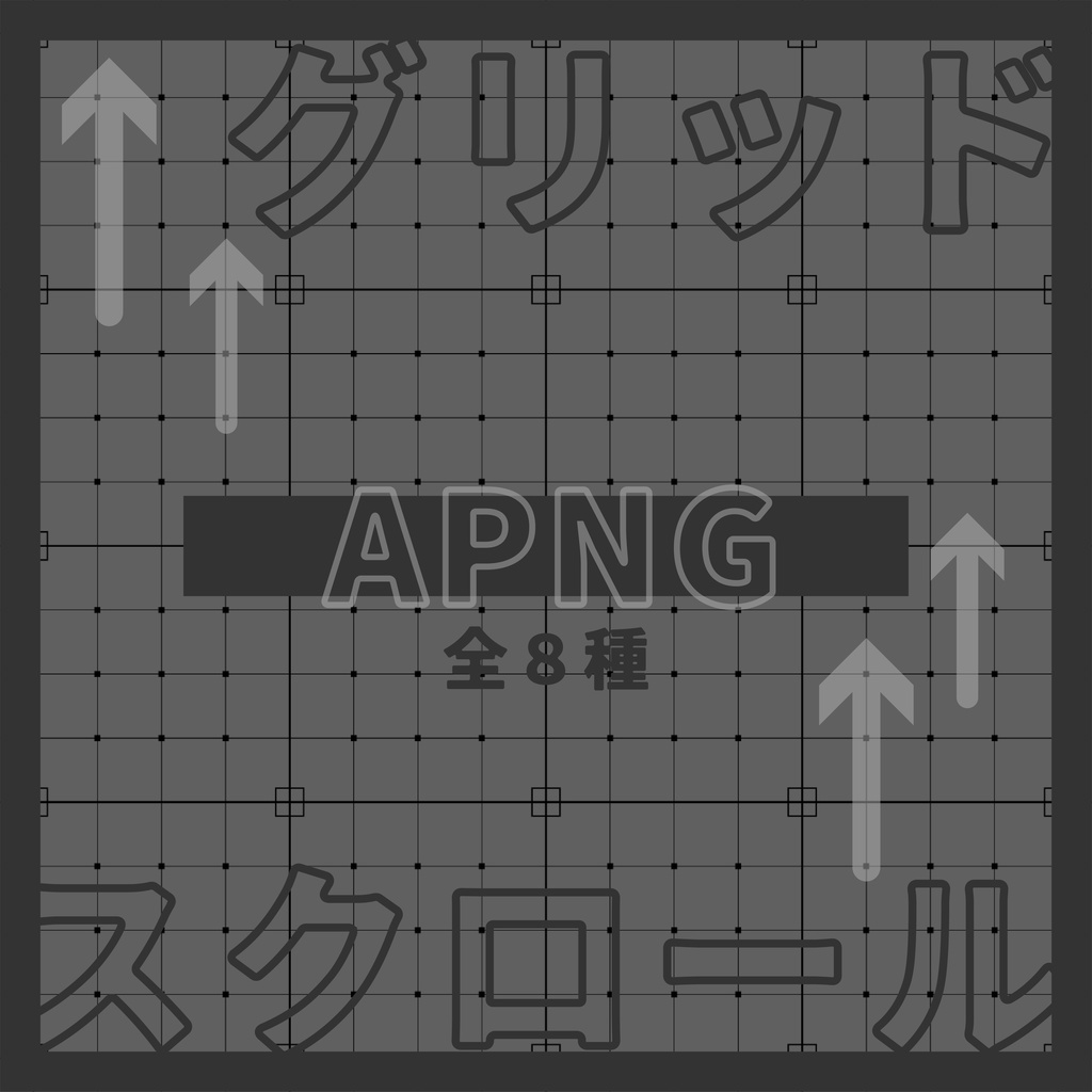 【APNG】グリッドスクロール~全8種~