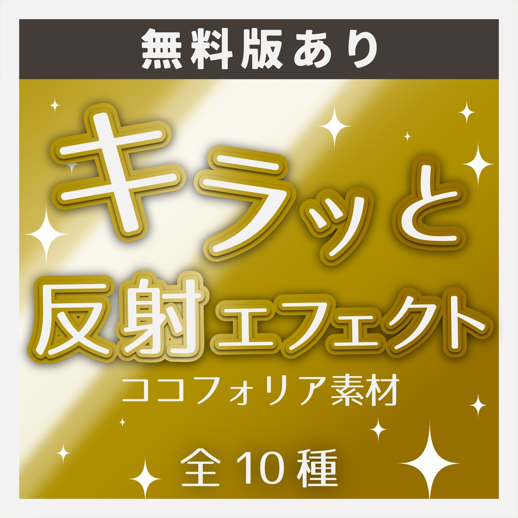 【APNG】キラッと反射エフェクト~全10種~