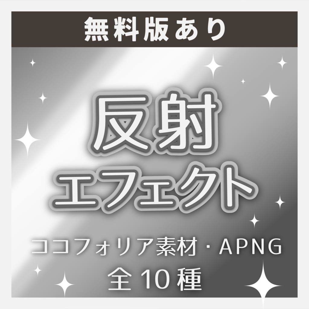 【APNG】キラッと反射エフェクト~全10種~