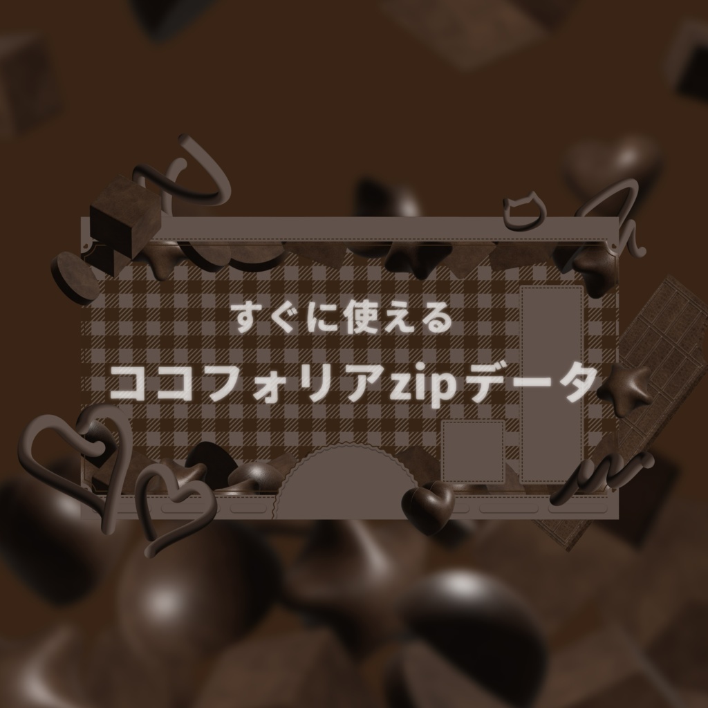 【ココフォリア素材】立体チョコ素材集