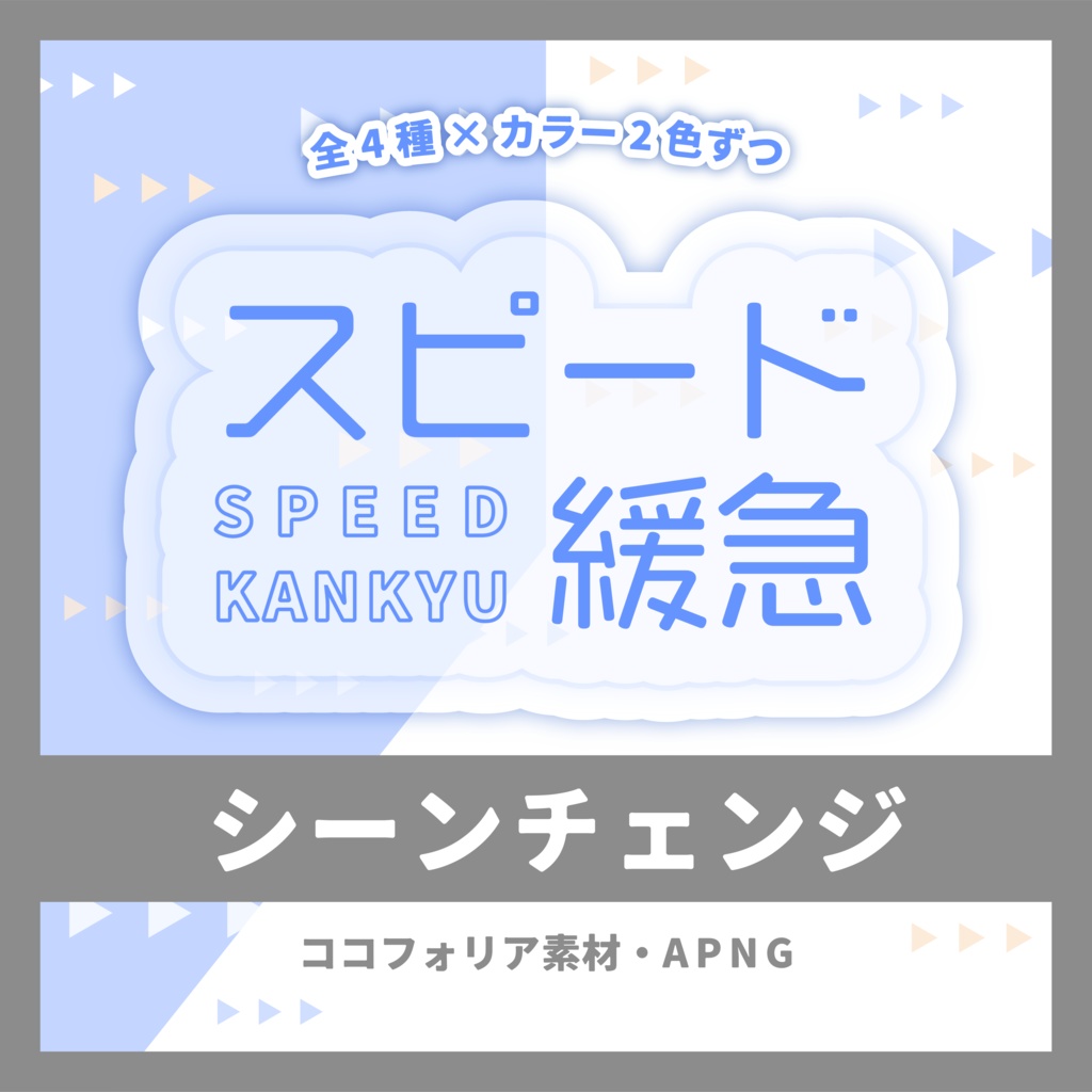 【APNG】スピード緩急シーンチェンジ~全4種×2色~