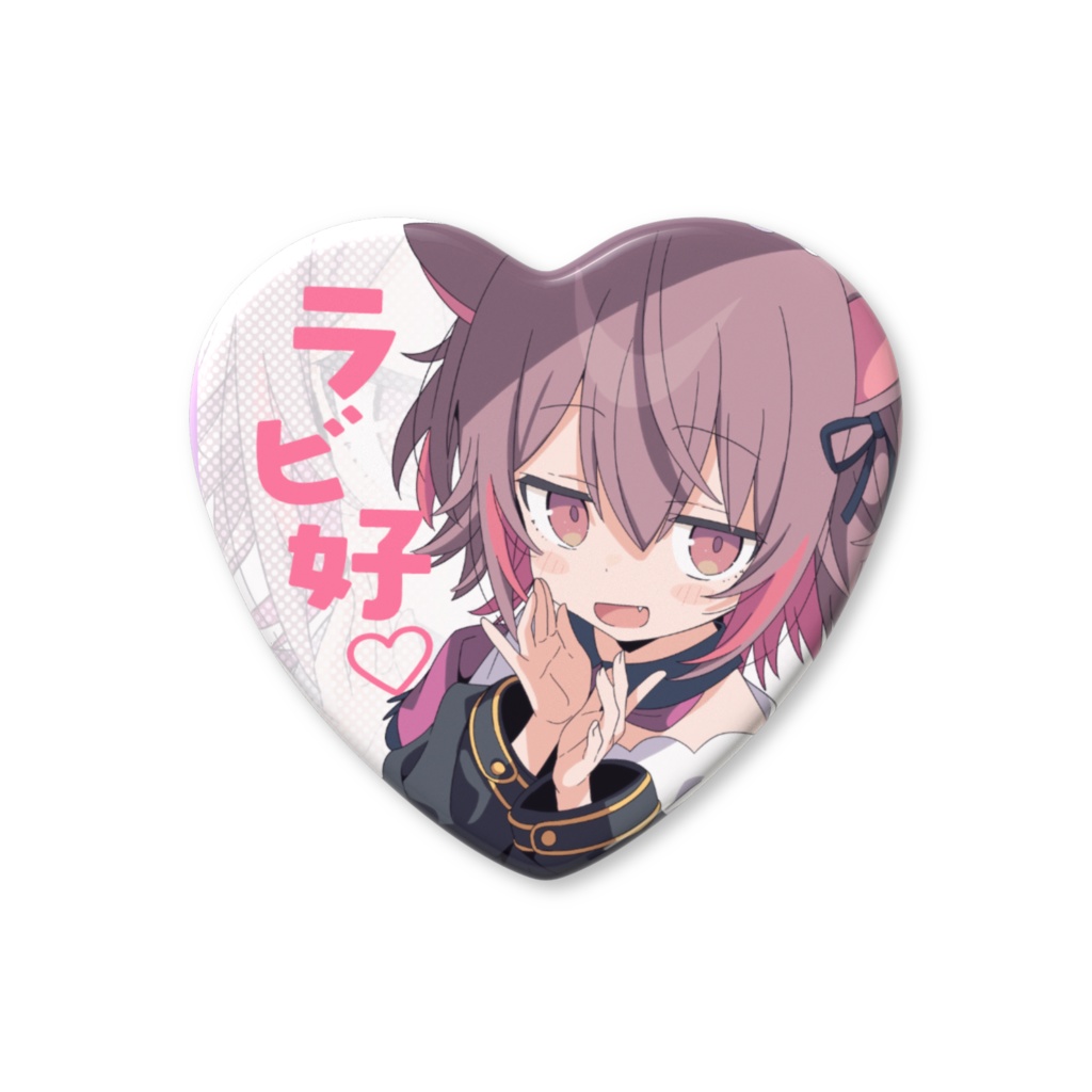 ラビ好♡ハート缶バッジ