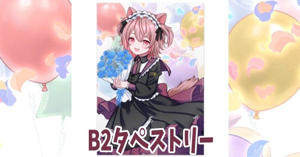 【完全受注生産/予約販売】ラビス・べレイ 誕生日記念コンプリートセット(直筆サイン&ボイス付き)