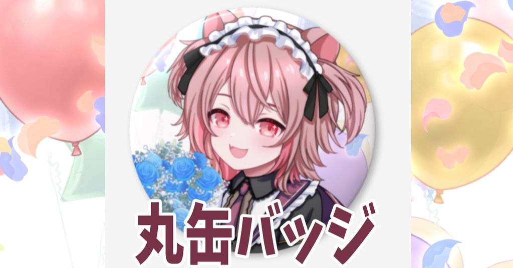 【完全受注生産/予約販売】ラビス・べレイ 誕生日記念コンプリートセット(直筆サイン&ボイス付き)