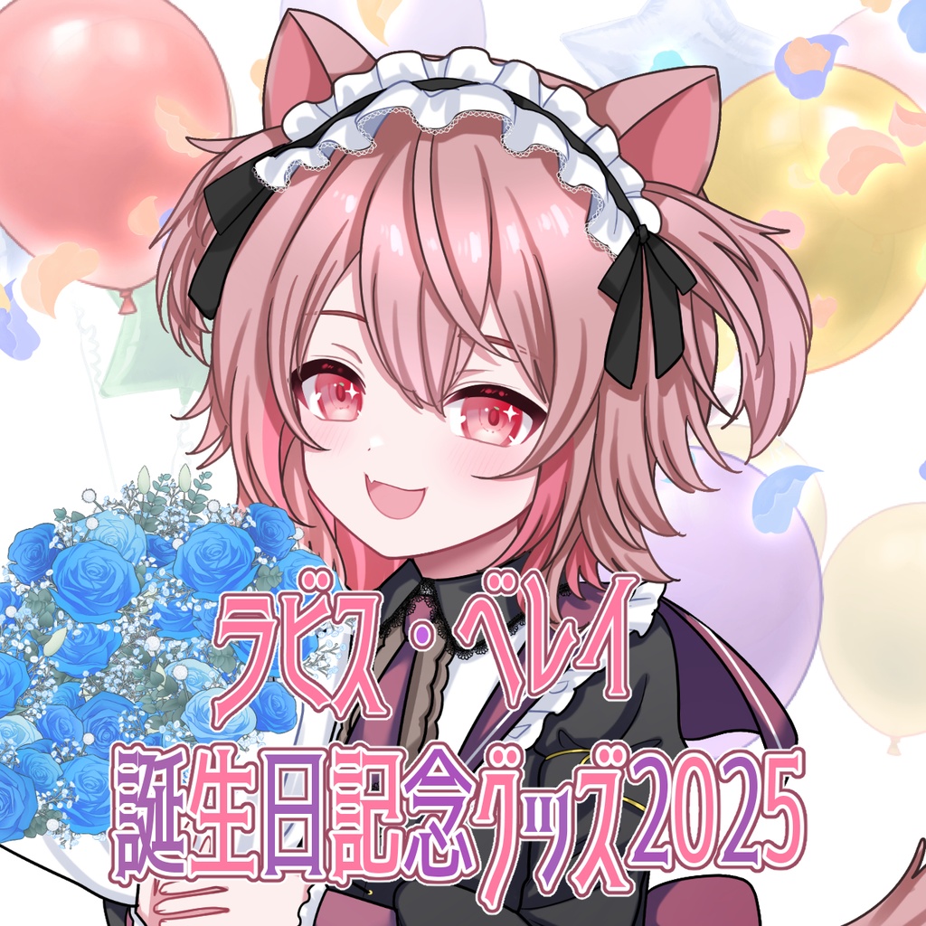 【完全受注生産／予約販売】ラビス・べレイ 誕生日記念コンプリートセット（直筆サイン＆ボイス付き）