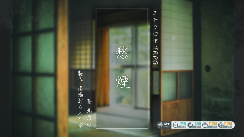 エモクロアTRPG「愁煙」