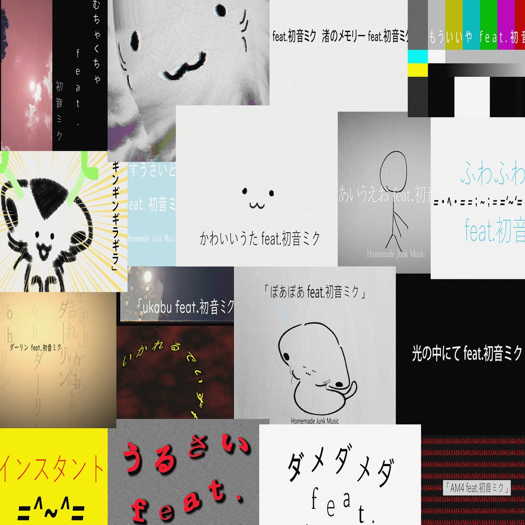 ぼくの初音ミクのまとめ