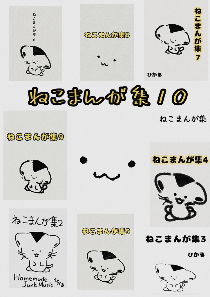 ねこまんが集のまとめ