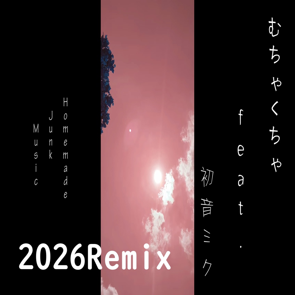 むちゃくちゃ feat.初音ミク (2026Remix)