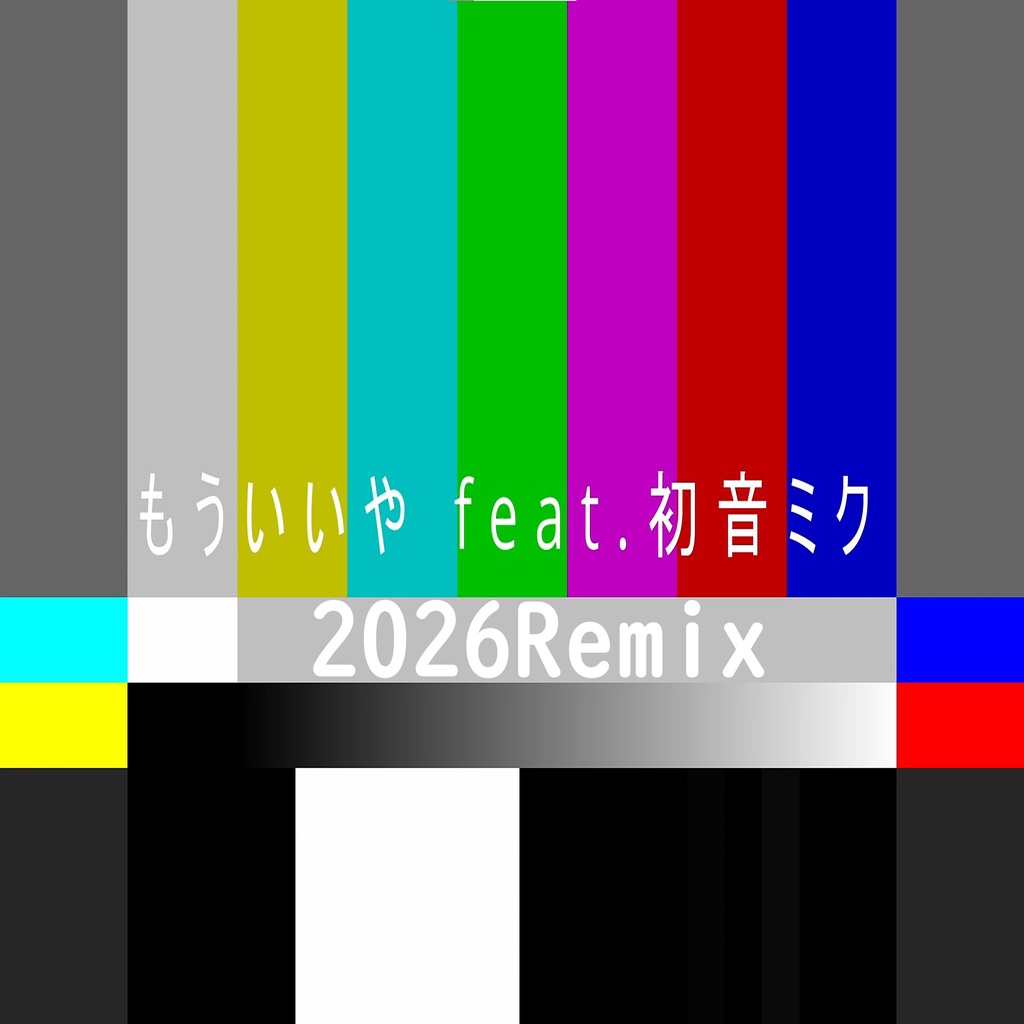 もういいや feat.初音ミク (2026Remix)