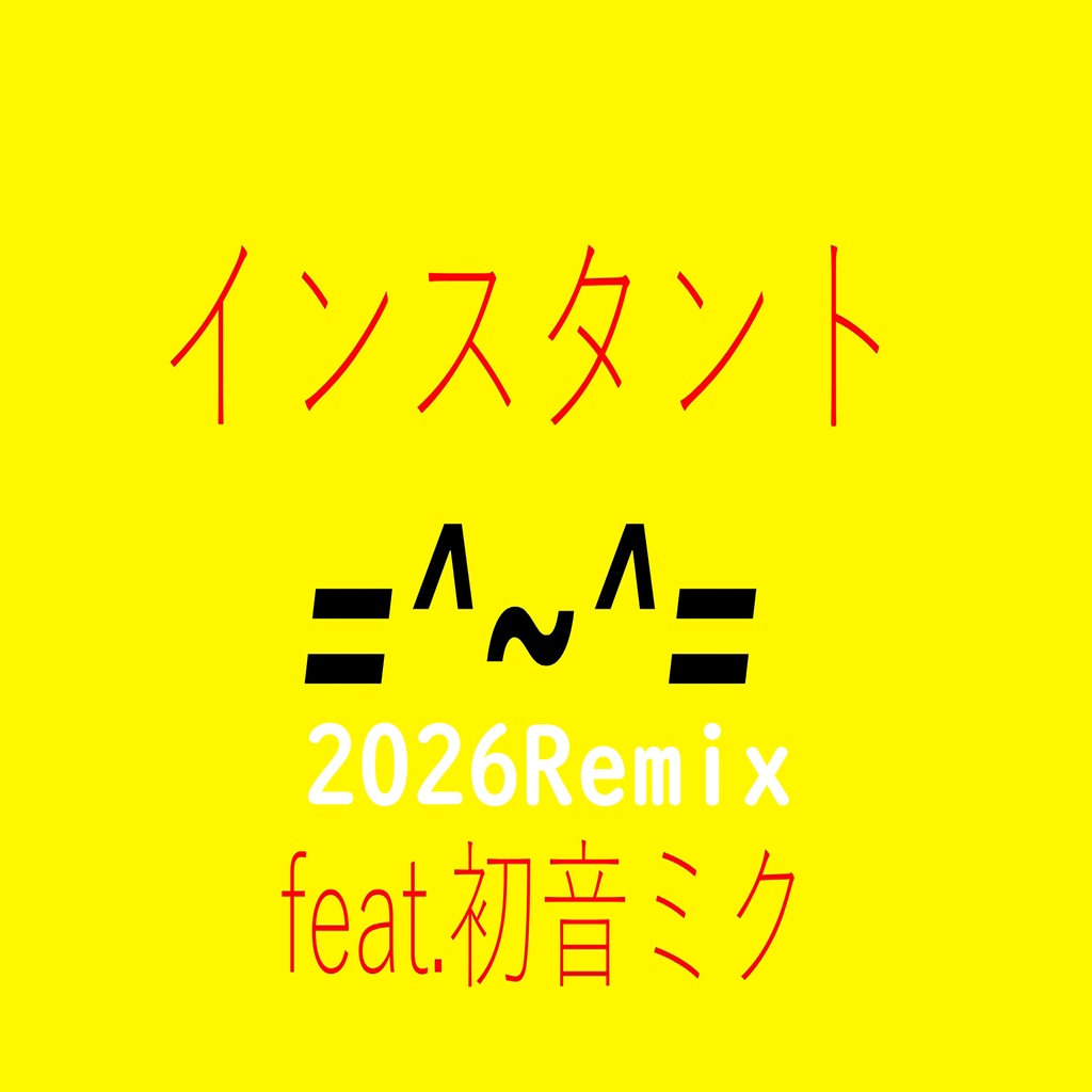 インスタント feat.初音ミク (2026Remix)