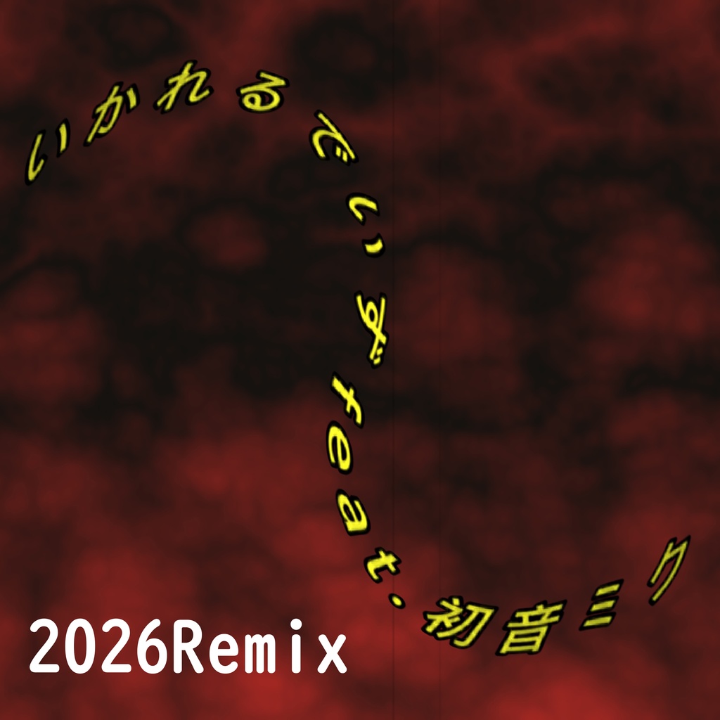 いかれるでいず feat.初音ミク (2026Remix)