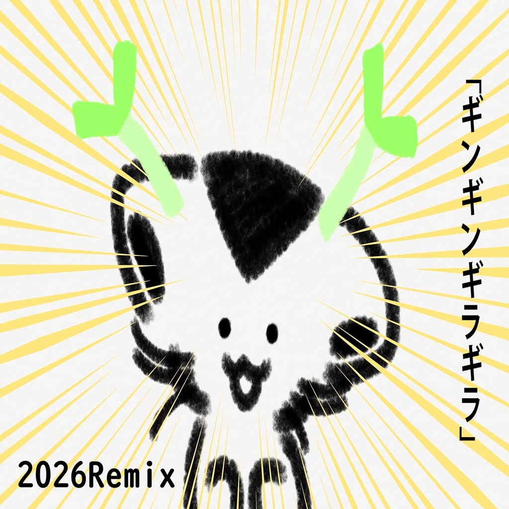 ギンギンギラギラ feat.初音ミク (2026Remix)